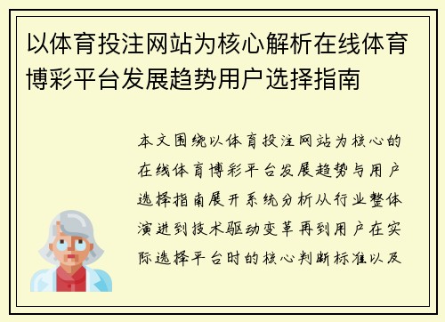 以体育投注网站为核心解析在线体育博彩平台发展趋势用户选择指南 以体育投注网站为核心解析在线体育博彩平台发展趋势用户选择指南