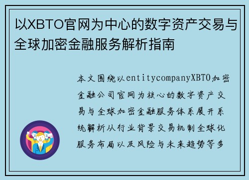 以XBTO官网为中心的数字资产交易与全球加密金融服务解析指南 以XBTO官网为中心的数字资产交易与全球加密金融服务解析指南