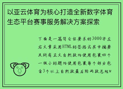 以亚云体育为核心打造全新数字体育生态平台赛事服务解决方案探索 以亚云体育为核心打造全新数字体育生态平台赛事服务解决方案探索