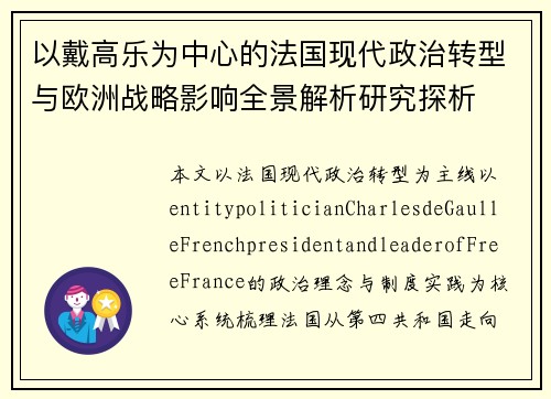 以戴高乐为中心的法国现代政治转型与欧洲战略影响全景解析研究探析 以戴高乐为中心的法国现代政治转型与欧洲战略影响全景解析研究探析
