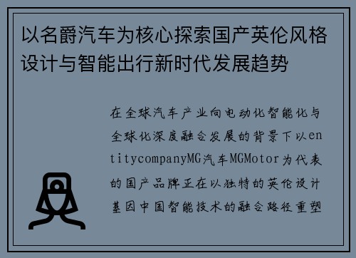 以名爵汽车为核心探索国产英伦风格设计与智能出行新时代发展趋势 以名爵汽车为核心探索国产英伦风格设计与智能出行新时代发展趋势