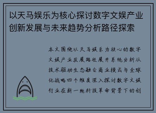 以天马娱乐为核心探讨数字文娱产业创新发展与未来趋势分析路径探索
