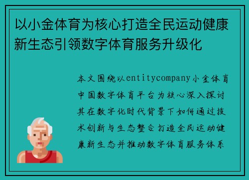 以小金体育为核心打造全民运动健康新生态引领数字体育服务升级化 以小金体育为核心打造全民运动健康新生态引领数字体育服务升级化