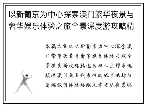 以新葡京为中心探索澳门繁华夜景与奢华娱乐体验之旅全景深度游攻略精选 以新葡京为中心探索澳门繁华夜景与奢华娱乐体验之旅全景深度游攻略精选