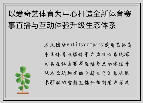 以爱奇艺体育为中心打造全新体育赛事直播与互动体验升级生态体系 以爱奇艺体育为中心打造全新体育赛事直播与互动体验升级生态体系