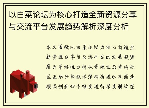 以白菜论坛为核心打造全新资源分享与交流平台发展趋势解析深度分析 以白菜论坛为核心打造全新资源分享与交流平台发展趋势解析深度分析