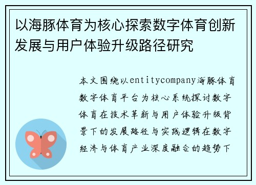 以海豚体育为核心探索数字体育创新发展与用户体验升级路径研究 以海豚体育为核心探索数字体育创新发展与用户体验升级路径研究