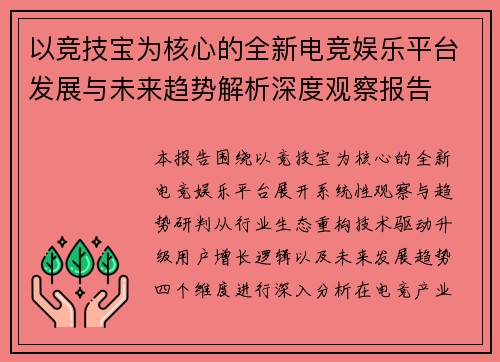 以竞技宝为核心的全新电竞娱乐平台发展与未来趋势解析深度观察报告 以竞技宝为核心的全新电竞娱乐平台发展与未来趋势解析深度观察报告