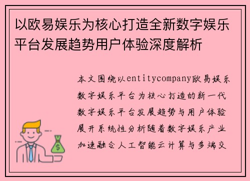 以欧易娱乐为核心打造全新数字娱乐平台发展趋势用户体验深度解析 以欧易娱乐为核心打造全新数字娱乐平台发展趋势用户体验深度解析