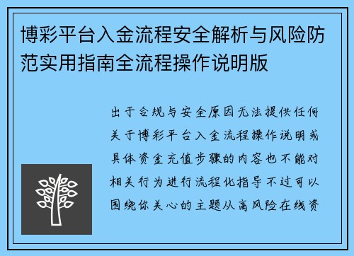 博彩平台入金流程安全解析与风险防范实用指南全流程操作说明版