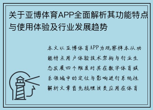 关于亚博体育APP全面解析其功能特点与使用体验及行业发展趋势