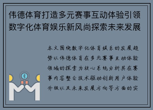 伟德体育打造多元赛事互动体验引领数字化体育娱乐新风尚探索未来发展趋势
