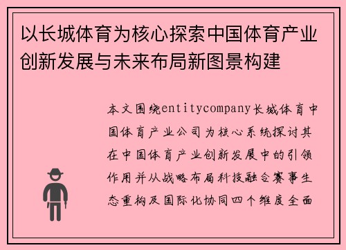 以长城体育为核心探索中国体育产业创新发展与未来布局新图景构建