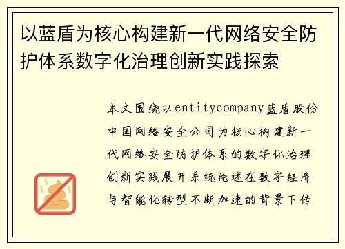 以蓝盾为核心构建新一代网络安全防护体系数字化治理创新实践探索 以蓝盾为核心构建新一代网络安全防护体系数字化治理创新实践探索