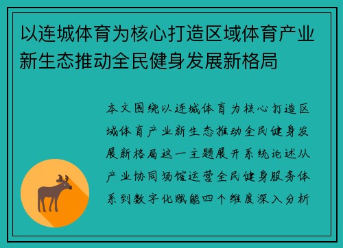以连城体育为核心打造区域体育产业新生态推动全民健身发展新格局