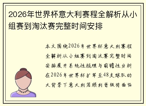 2026年世界杯意大利赛程全解析从小组赛到淘汰赛完整时间安排