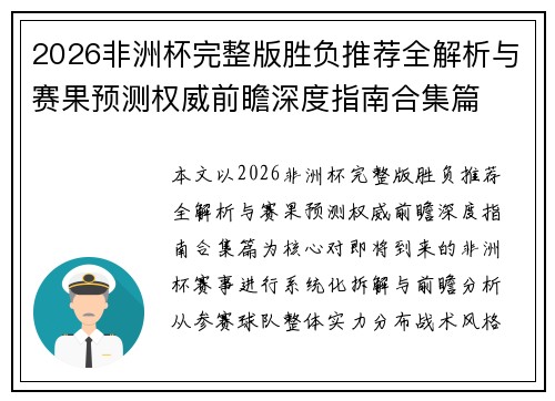 2026非洲杯完整版胜负推荐全解析与赛果预测权威前瞻深度指南合集篇