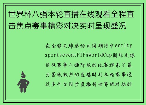世界杯八强本轮直播在线观看全程直击焦点赛事精彩对决实时呈现盛况
