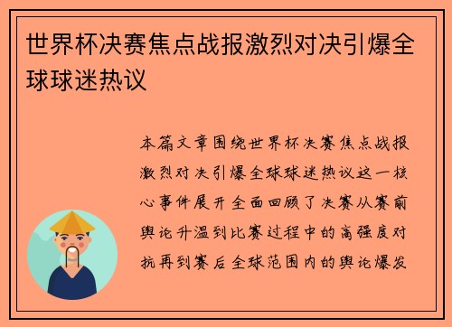 世界杯决赛焦点战报激烈对决引爆全球球迷热议
