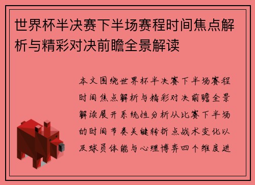 世界杯半决赛下半场赛程时间焦点解析与精彩对决前瞻全景解读