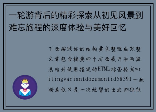 一轮游背后的精彩探索从初见风景到难忘旅程的深度体验与美好回忆
