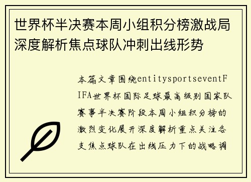 世界杯半决赛本周小组积分榜激战局深度解析焦点球队冲刺出线形势