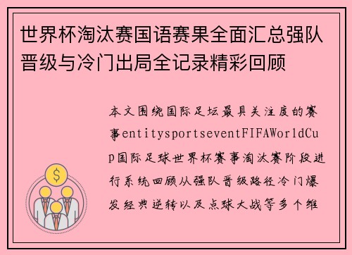 世界杯淘汰赛国语赛果全面汇总强队晋级与冷门出局全记录精彩回顾