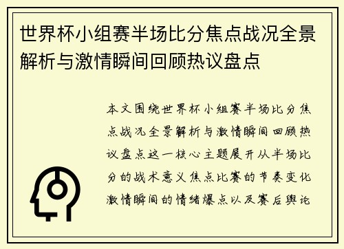 世界杯小组赛半场比分焦点战况全景解析与激情瞬间回顾热议盘点