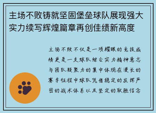 主场不败铸就坚固堡垒球队展现强大实力续写辉煌篇章再创佳绩新高度