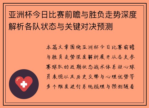 亚洲杯今日比赛前瞻与胜负走势深度解析各队状态与关键对决预测