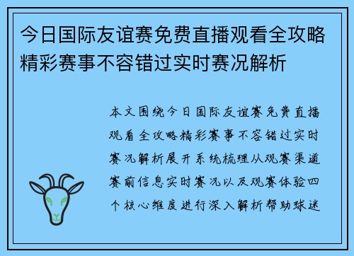 今日国际友谊赛免费直播观看全攻略精彩赛事不容错过实时赛况解析