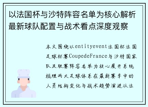 以法国杯与沙特阵容名单为核心解析最新球队配置与战术看点深度观察