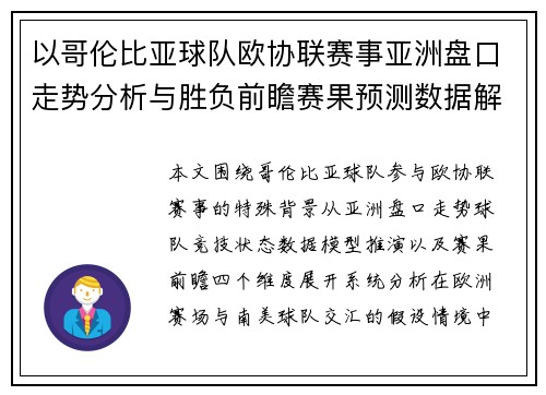 以哥伦比亚球队欧协联赛事亚洲盘口走势分析与胜负前瞻赛果预测数据解读