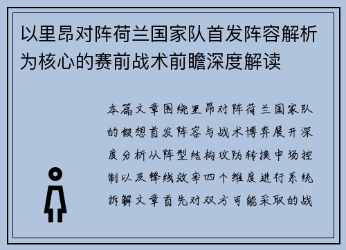 以里昂对阵荷兰国家队首发阵容解析为核心的赛前战术前瞻深度解读