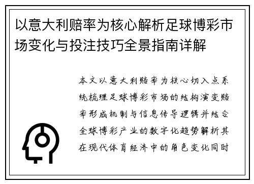 以意大利赔率为核心解析足球博彩市场变化与投注技巧全景指南详解