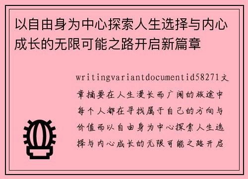 以自由身为中心探索人生选择与内心成长的无限可能之路开启新篇章