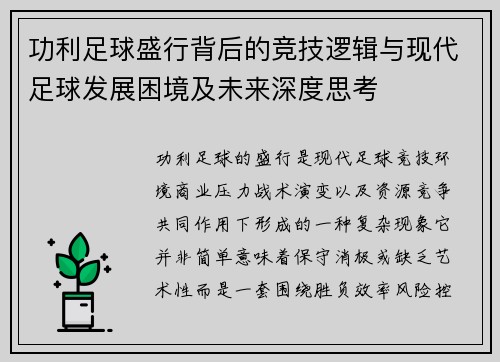 功利足球盛行背后的竞技逻辑与现代足球发展困境及未来深度思考