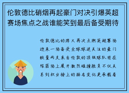 伦敦德比硝烟再起豪门对决引爆英超赛场焦点之战谁能笑到最后备受期待