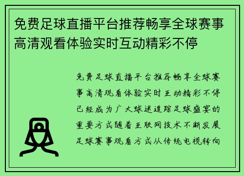 免费足球直播平台推荐畅享全球赛事高清观看体验实时互动精彩不停